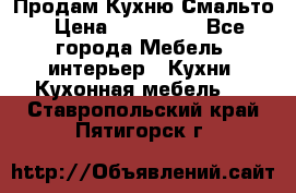 Продам Кухню Смальто › Цена ­ 103 299 - Все города Мебель, интерьер » Кухни. Кухонная мебель   . Ставропольский край,Пятигорск г.